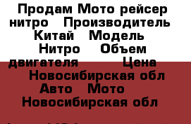 Продам Мото рейсер нитро › Производитель ­ Китай › Модель ­ Нитро  › Объем двигателя ­ 250 › Цена ­ 25 - Новосибирская обл. Авто » Мото   . Новосибирская обл.